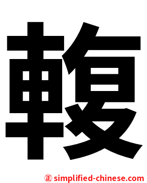 輹
