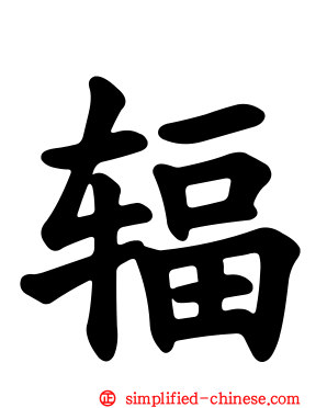 辐