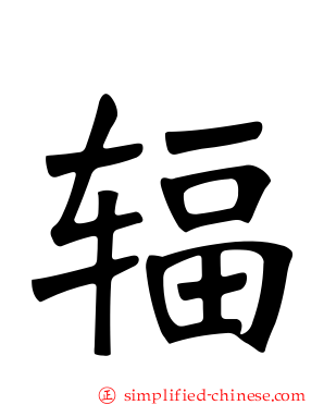 辐