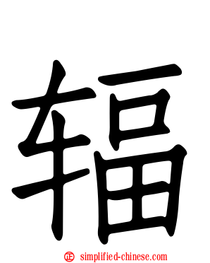 辐