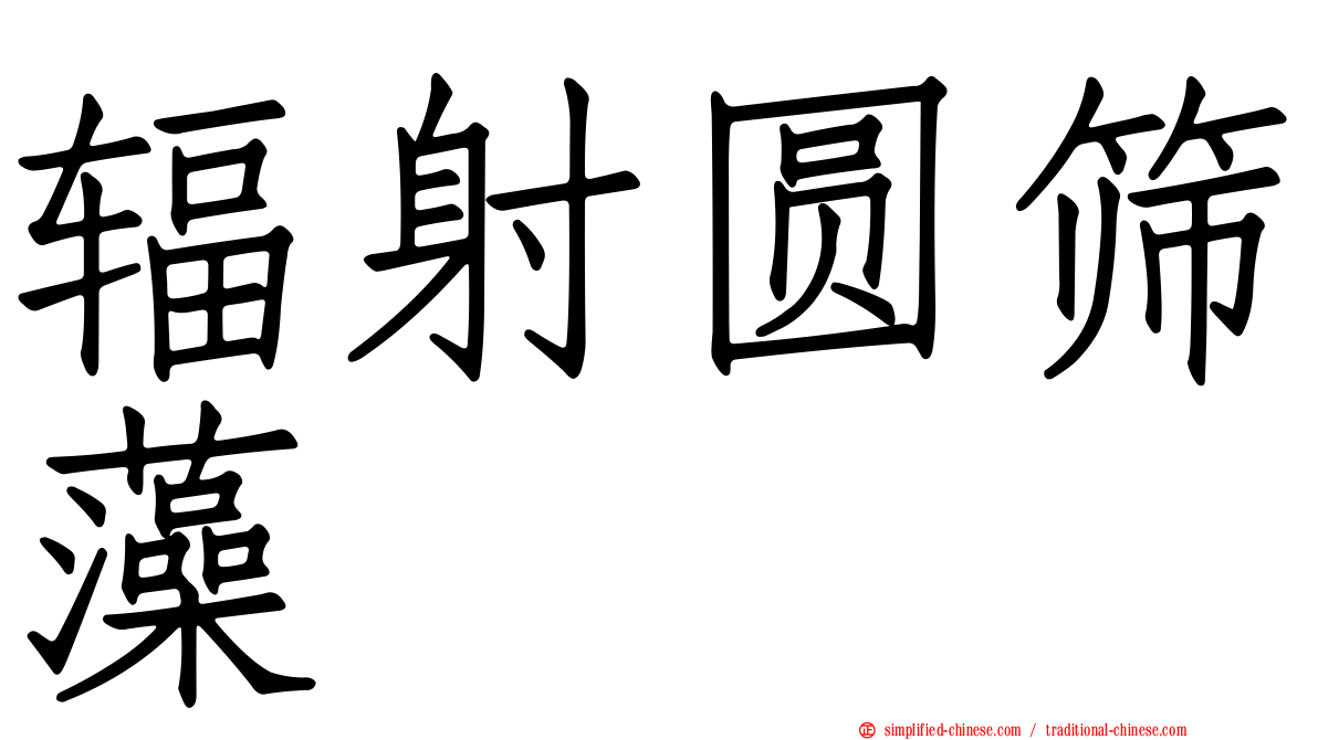 辐射圆筛藻
