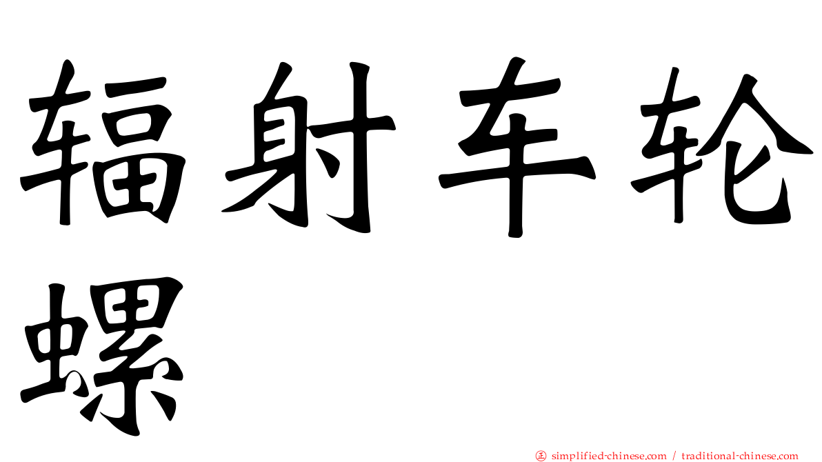 辐射车轮螺