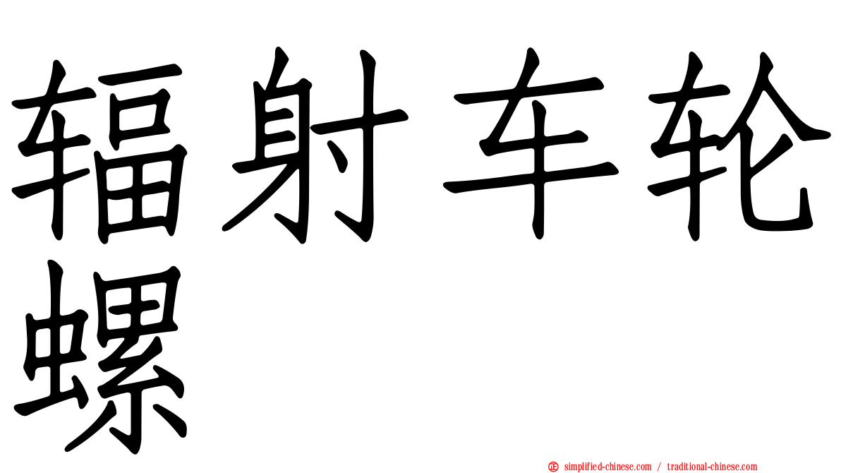 辐射车轮螺