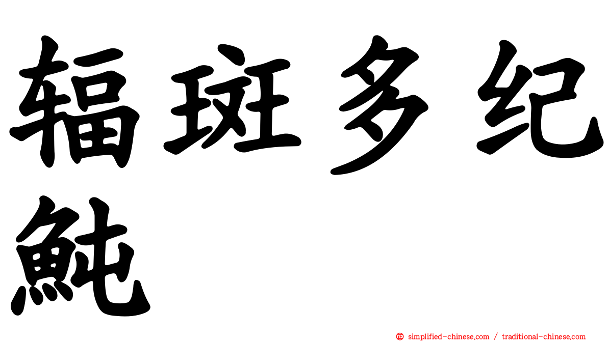 辐斑多纪鲀