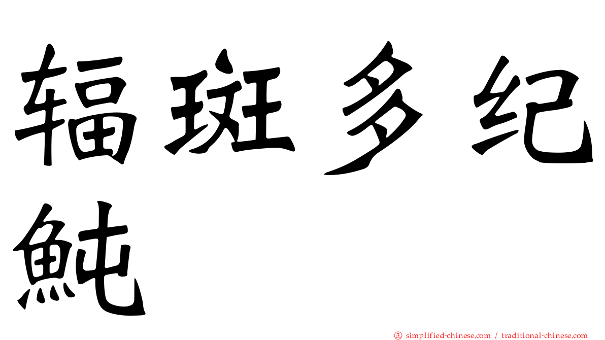 辐斑多纪鲀