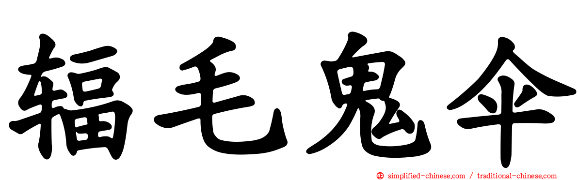 辐毛鬼伞