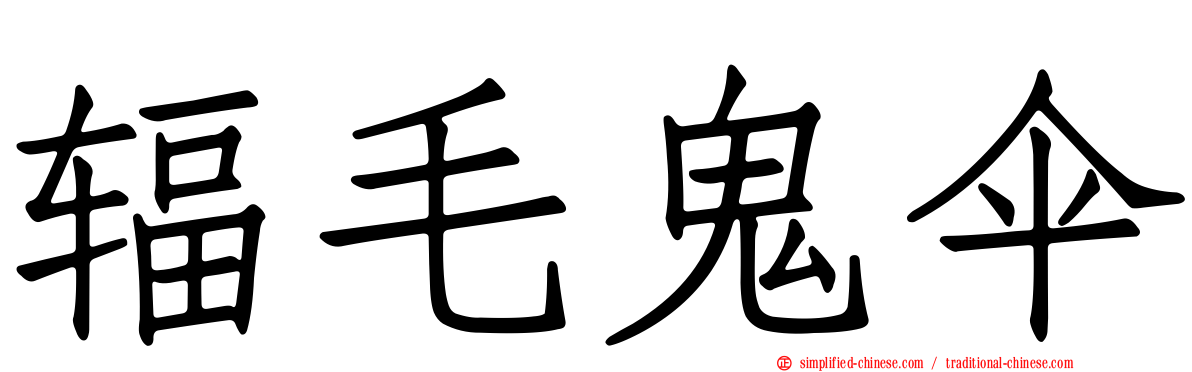 辐毛鬼伞