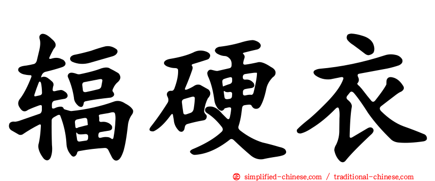 辐硬衣
