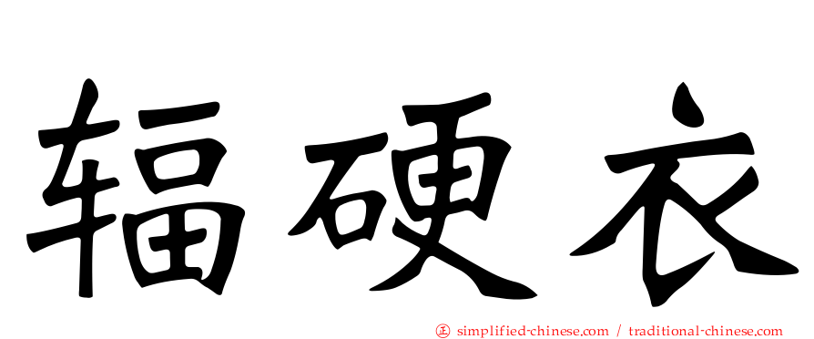 辐硬衣