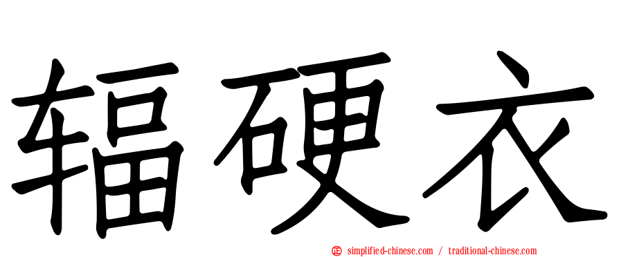 辐硬衣