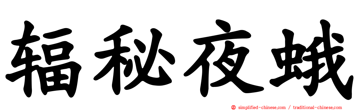 辐秘夜蛾