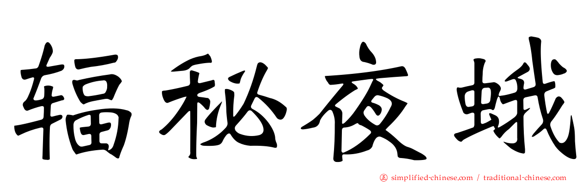 辐秘夜蛾