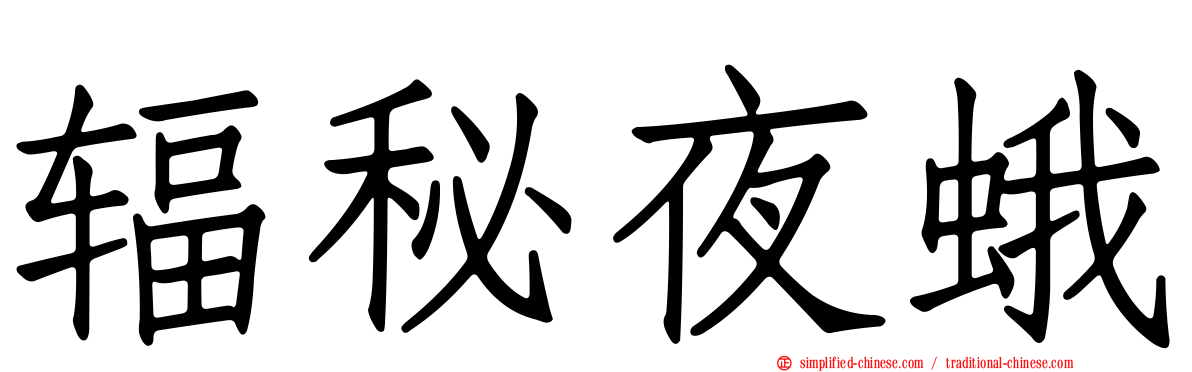 辐秘夜蛾