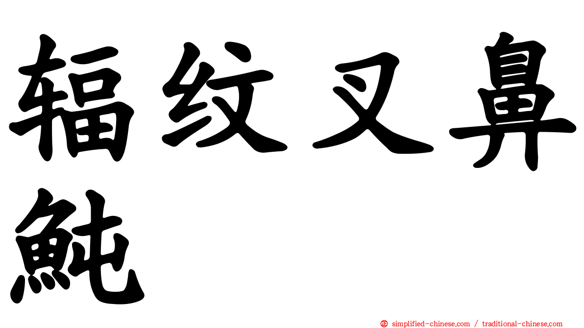 辐纹叉鼻鲀