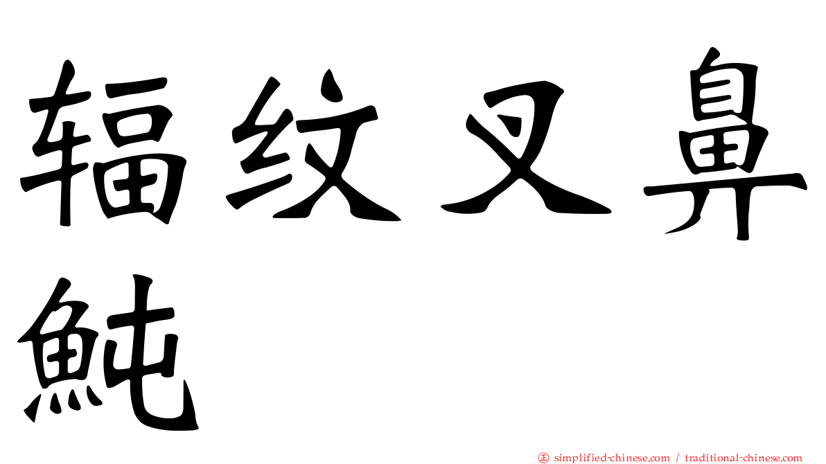 辐纹叉鼻鲀