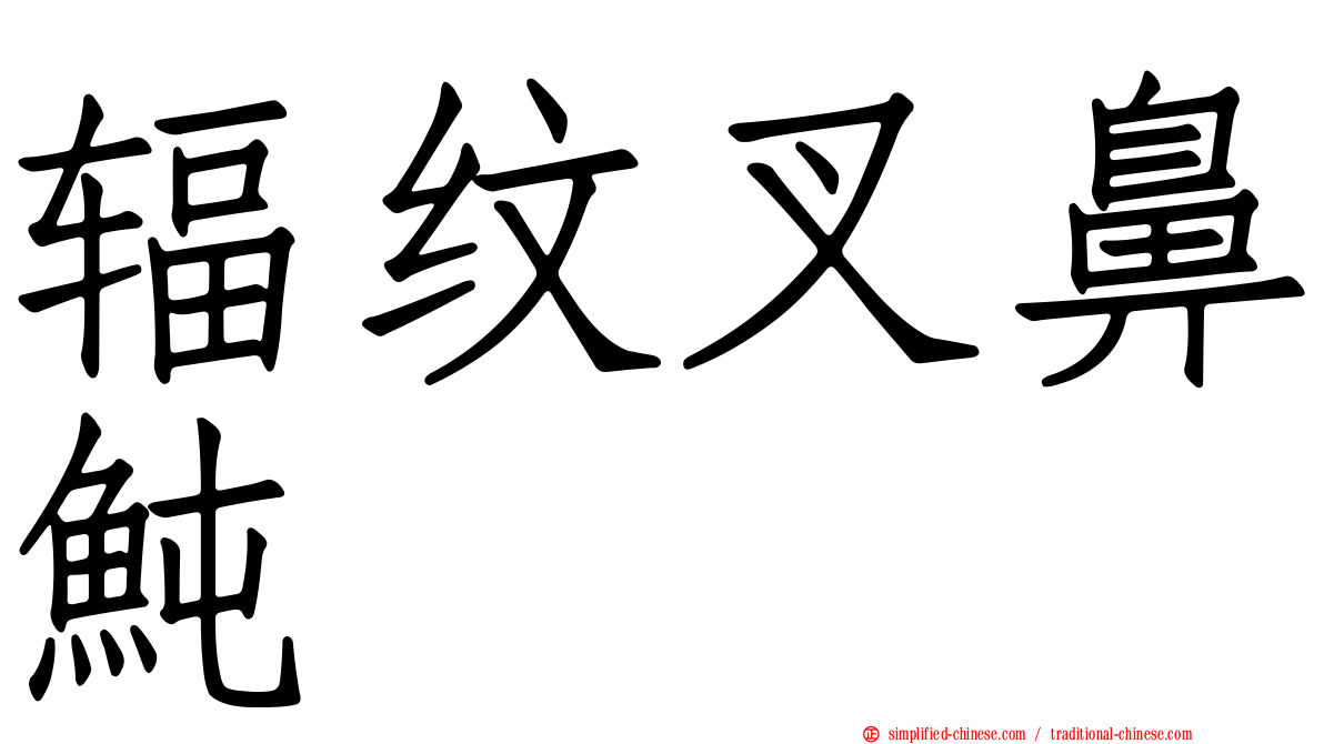 辐纹叉鼻鲀
