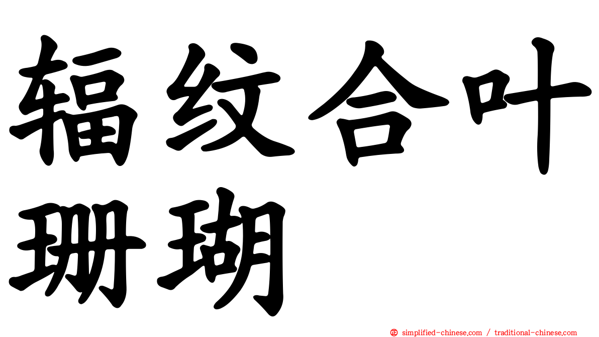 辐纹合叶珊瑚