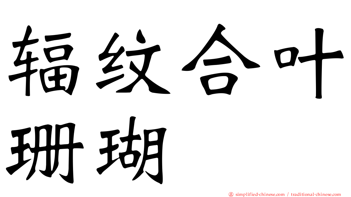 辐纹合叶珊瑚