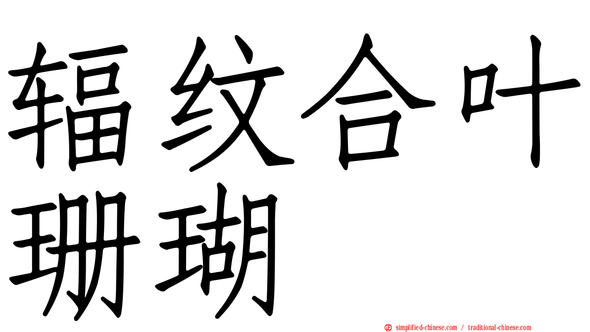 辐纹合叶珊瑚