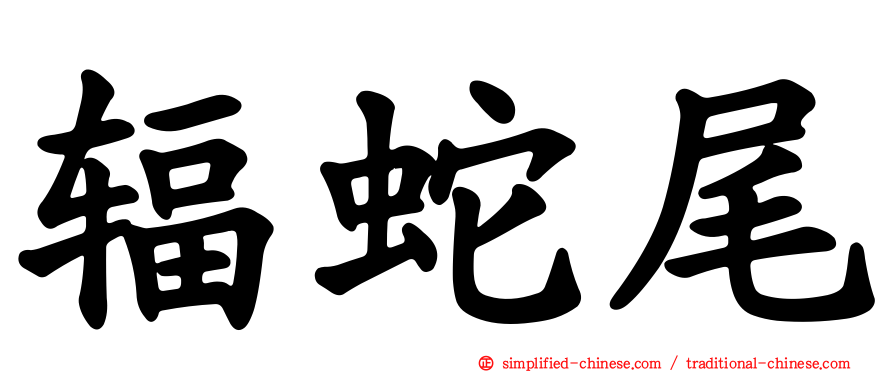 辐蛇尾