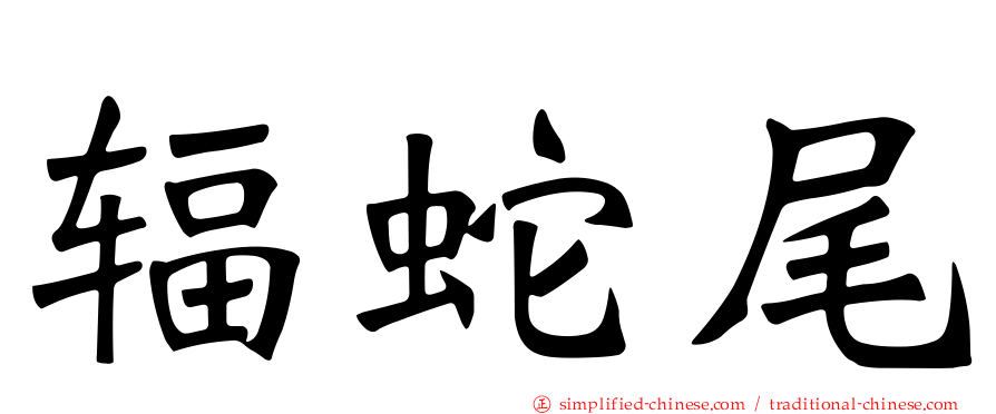 辐蛇尾