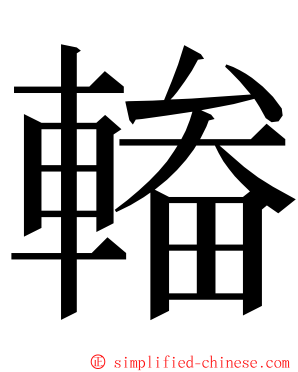 輽 ming font