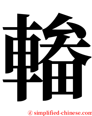 輽 serif font