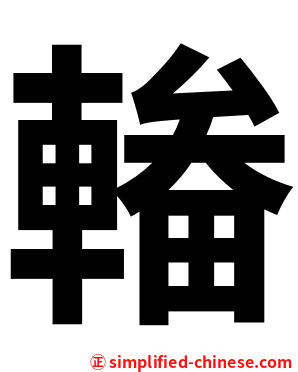 輽