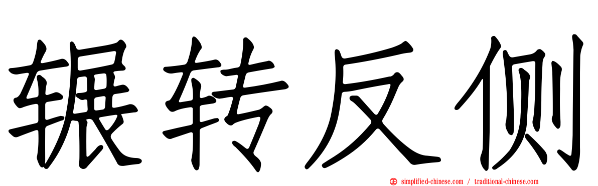 辗转反侧