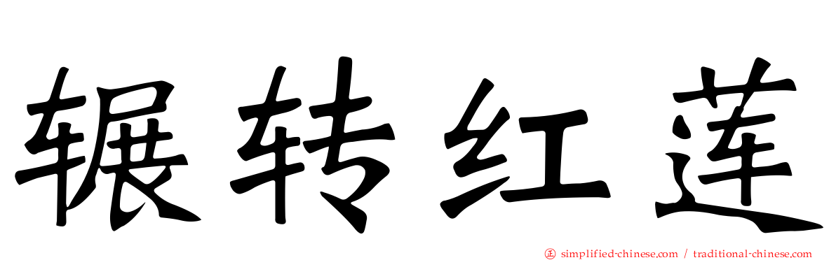辗转红莲