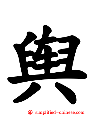 舆