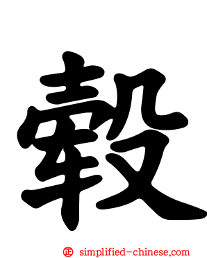 毂