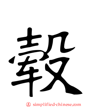 毂
