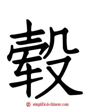毂