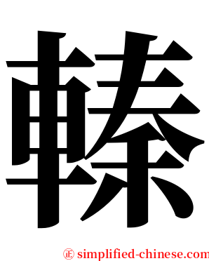 轃 serif font