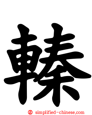轃