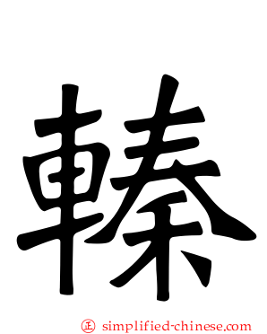 轃