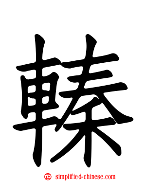 轃