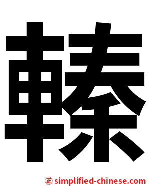 轃