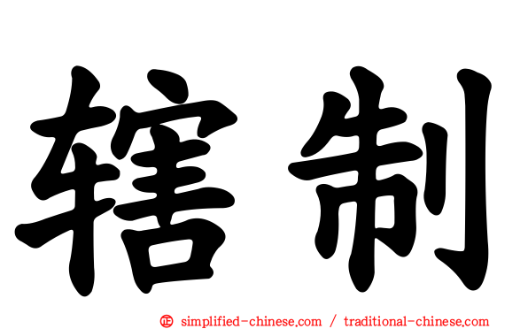 辖制