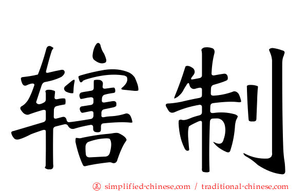 辖制