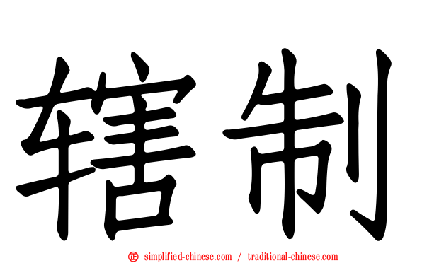 辖制
