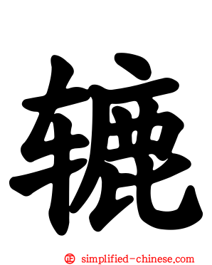 辘