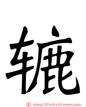 辘