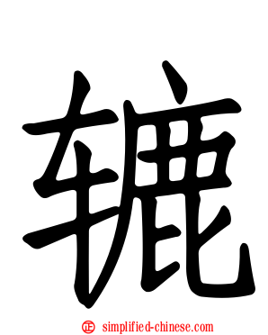 辘