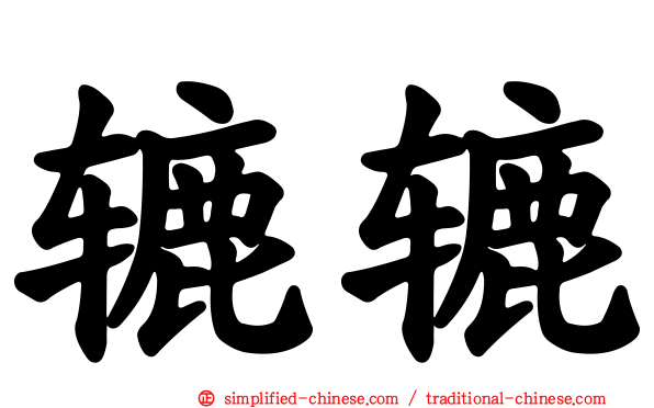 辘辘