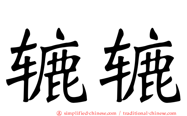 辘辘
