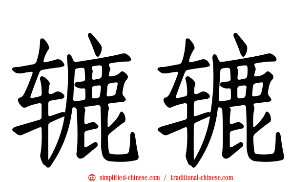 辘辘