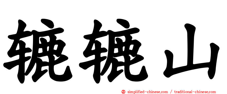 辘辘山