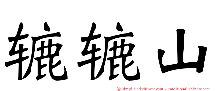 辘辘山